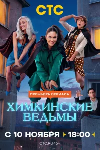 Химкинские ведьмы 1 сезон